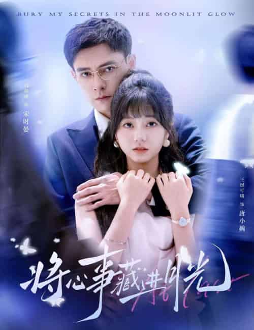将心事藏进月光（61集）王煜可晴＆冯铭潮」-紫橙资源网