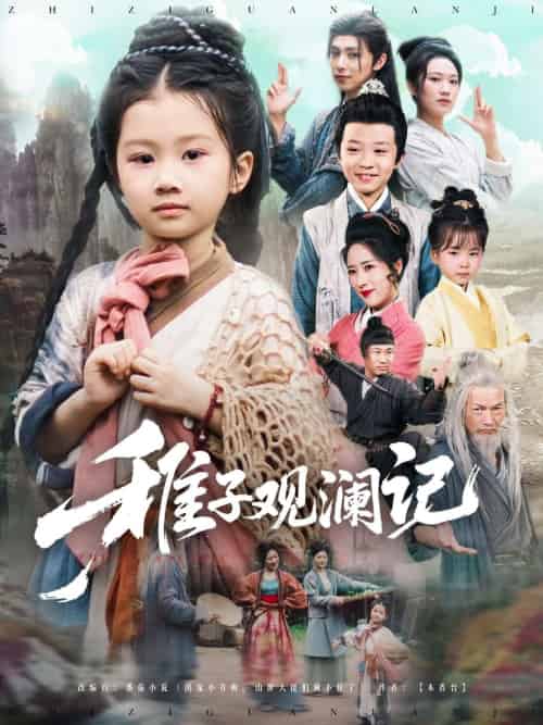 稚子观澜记(81集)-紫橙资源网