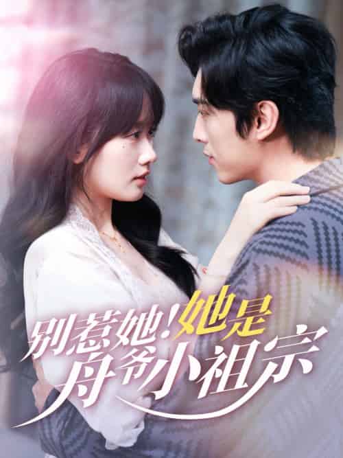 别惹她她是舟爷小祖宗（80集）王博＆苟钰浠-紫橙资源网