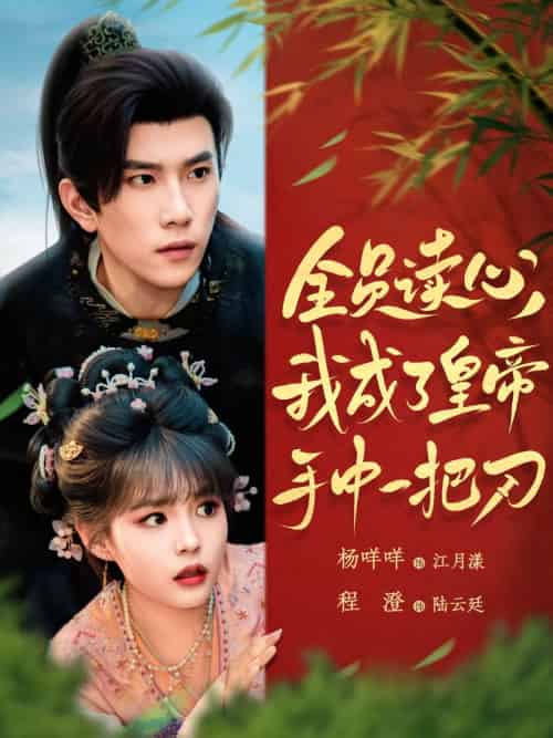 全员读心我成了皇帝宇中一把刀(80集)程澄&杨咩咩-紫橙资源网