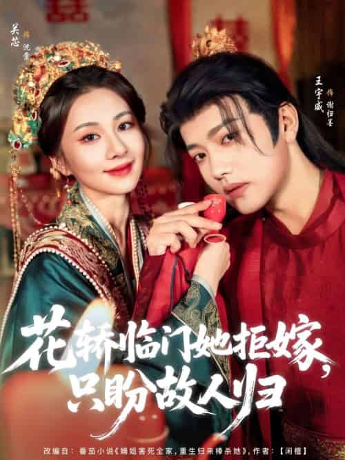 花轿临门她拒嫁只盼故人归（80集）王宇威＆关芯-紫橙资源网