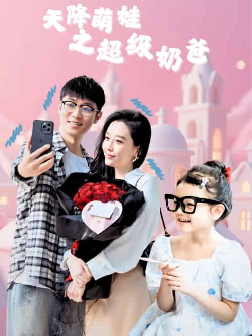 天降萌娃之超级奶爸（110集）鲍金＆王锦颖-紫橙资源网