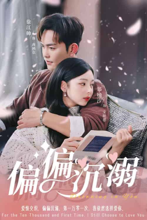 偏偏沉溺(60集)徐江帅&郑楠汐-紫橙资源网