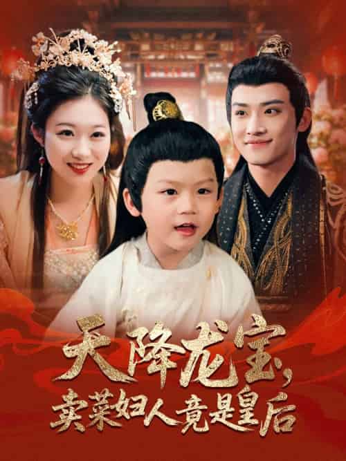 天降龙宝卖菜妇人竟是皇后（80集）沈淮＆金玧月-紫橙资源网