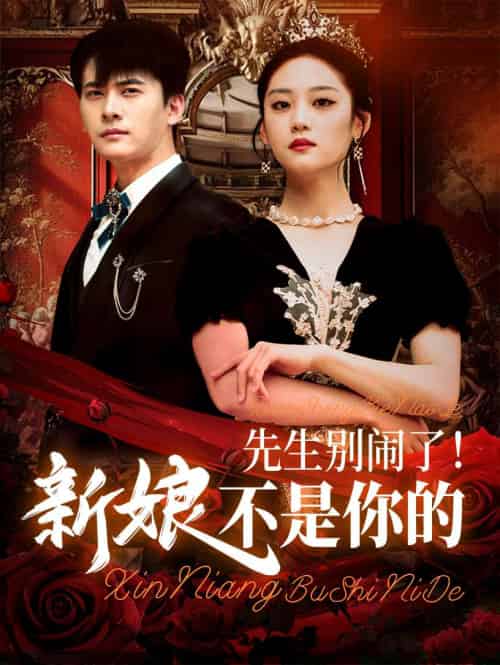 先生别闹了新娘不是你的（56集）刘渝展＆宋宇欣-紫橙资源网