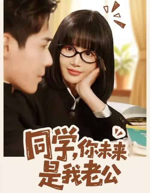 同学，你未来是我老公（80集全）李佳明＆成梓宁-紫橙资源网