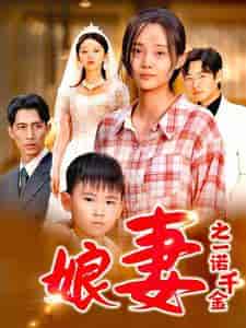 娘妻之一诺千金（67集）-紫橙资源网