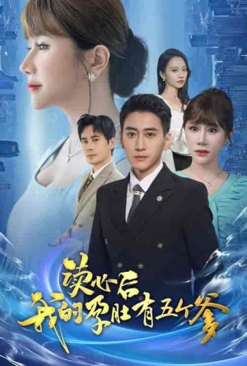 读心后我的孕肚有五个爹（60集）-紫橙资源网