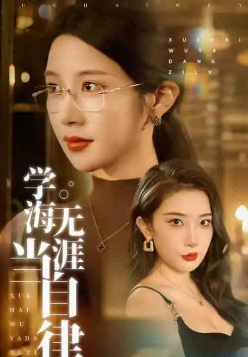 学海无涯当自律（40集）林琦婷＆张璇-紫橙资源网