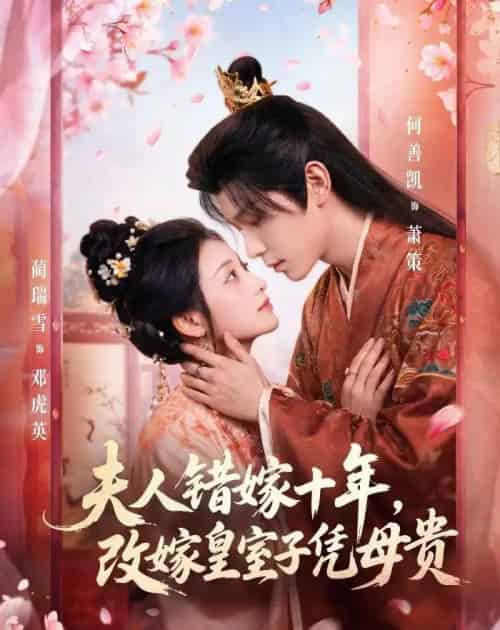 夫人错嫁十年，改嫁皇室子凭母贵（67集全）何善凯＆蔺瑞雪-紫橙资源网