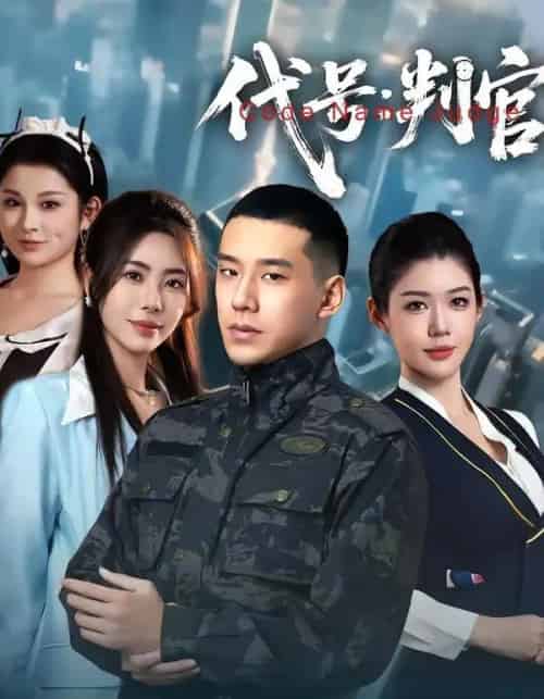 代号：判官（83集全）伊拉＆王慧龙-紫橙资源网