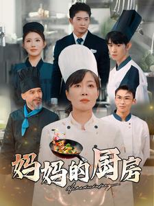 妈妈的厨房（81集全）-紫橙资源网