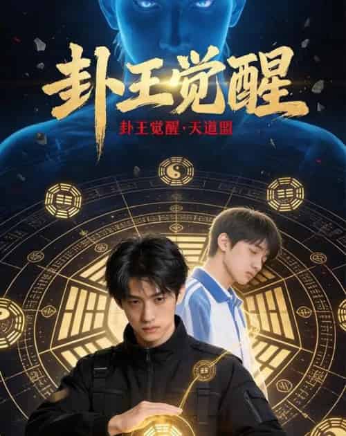 卦王觉醒(36集全)AI-紫橙资源网