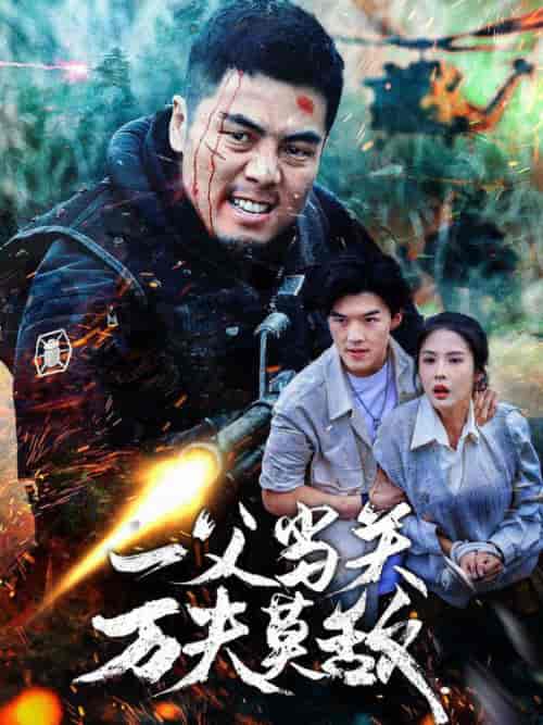 一父当关万夫莫敌（62集全）-紫橙资源网