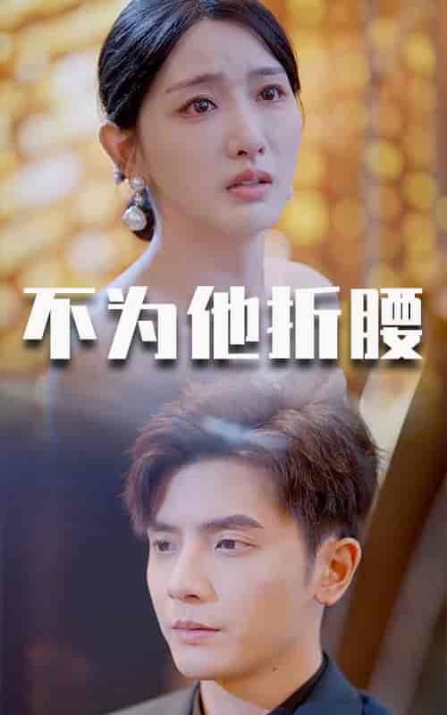 不为他折腰(60集全)何聪睿-紫橙资源网