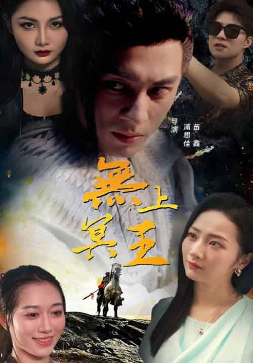 无上冥王（82集）-紫橙资源网