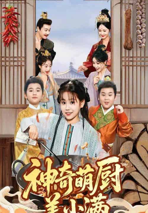 神奇萌厨姜小满（60集全）李沛霖＆赵诗涵 - 紫橙短剧