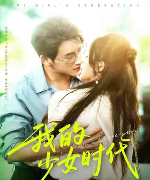 我的少女时代（76集全）徐俊亦＆鹂蔓-紫橙资源网