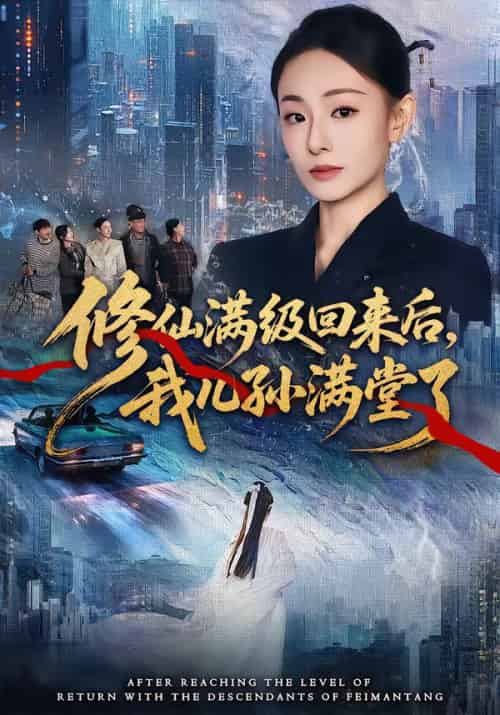 修仙满级回来后，我儿孙满堂了（80集全）屈扬＆鞠可儿-紫橙资源网