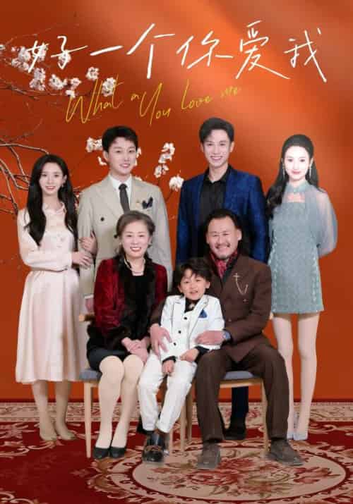 好一个你爱我（60集全）顾文昊＆顾文琪-紫橙资源网