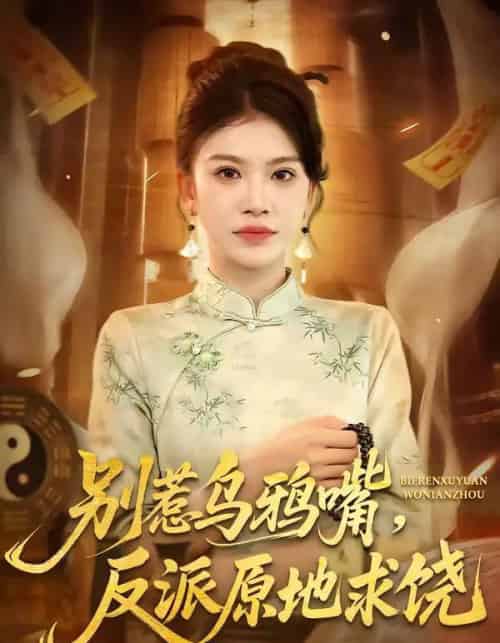 别惹乌鸦嘴，反派原地求饶（50集全）袁川航＆妞妞-紫橙资源网