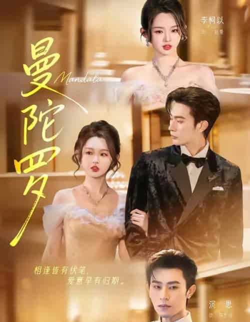 曼陀罗(85集全)沉思&李柯以-紫橙资源网