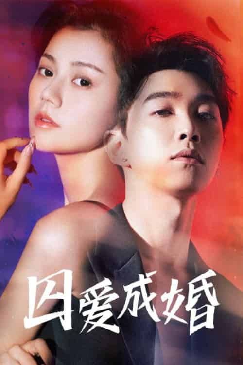囚爱成婚（72集全）陆北川＆宋锦鲤-紫橙资源网
