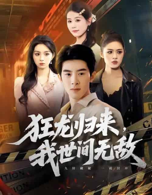 狂龙归来，我世间无敌（79集全）刘奕彤＆郭子煜-紫橙资源网