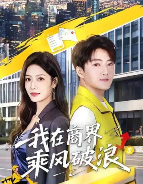 我在商界乘风破浪(61集全)梁启明&卢亦可-紫橙资源网
