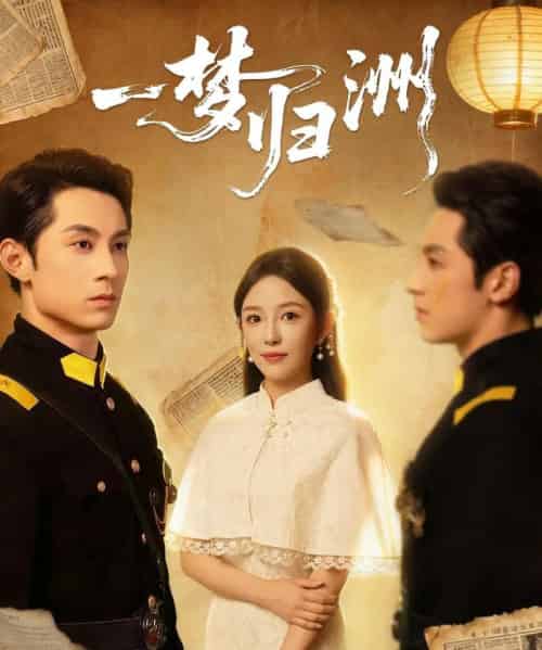 一梦归洲（80集全）张屹杨＆葛晓希-紫橙资源网