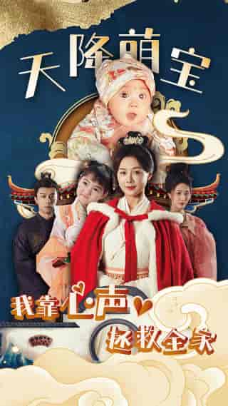 天降萌宝我靠心声拯救全家（104集）-紫橙资源网