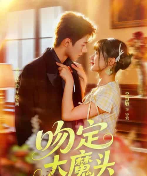 吻定大魔头（74集全）李慧敏＆爱尔法金-紫橙资源网