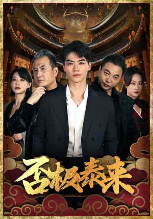 否极泰来（97集）-紫橙资源网