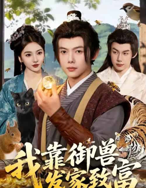 我靠御兽发家致富（111集全）王镱深＆姜云宁-紫橙资源网