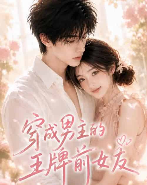穿成男主的王牌前女友(29集全)AI-紫橙资源网