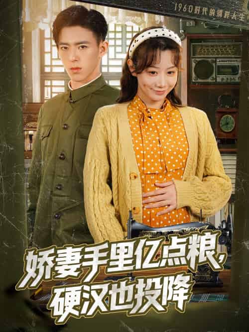 娇妻手里亿点粮,硬汉也投降(81集)姚旺&马铭婕-紫橙资源网