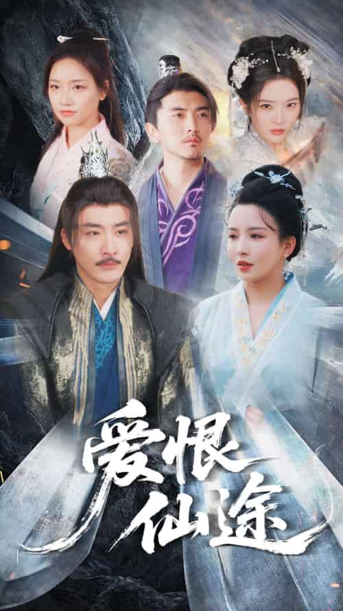 爱恨仙途（48集）李若希＆李季-紫橙资源网