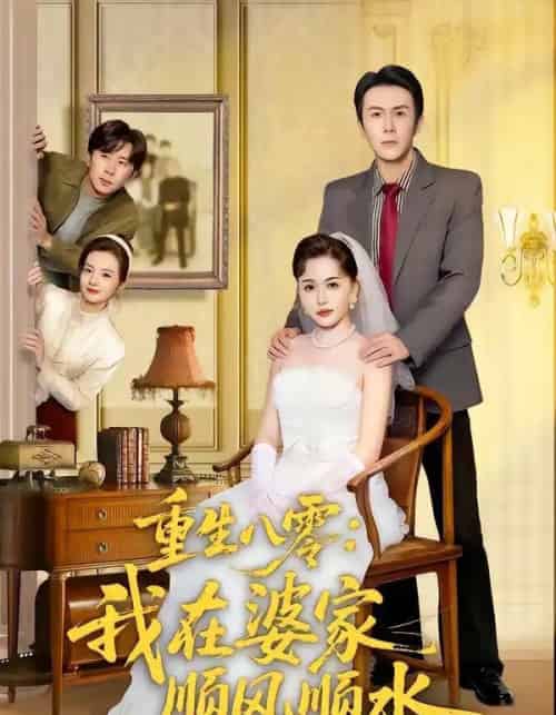 重生八零：我在婆家顺风顺水（82集全）王木木＆邢铷菲-紫橙资源网