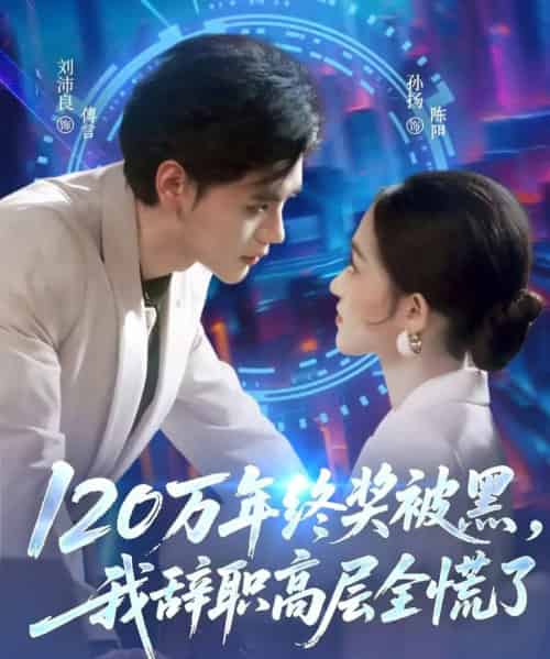 120万年终奖被黑,我辞职高层全慌了(61集全)刘沛良&孙扬-紫橙资源网