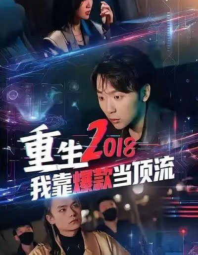 重生2018我靠爆款当顶流 重生2018我靠爆款当顶流