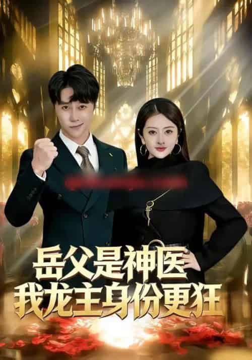 岳父是神医我龙主身份更狂（80集全）徐安迪＆孙逸仁-紫橙资源网