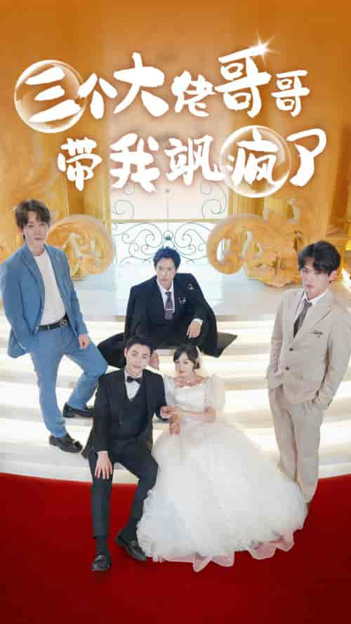 三个大佬哥哥带我飒疯了（79集）-紫橙资源网