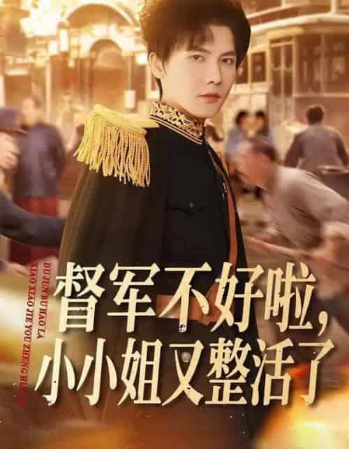 督军不好啦，小小姐又整活了（98集全）蒋辰瑞＆杨心妍-紫橙资源网