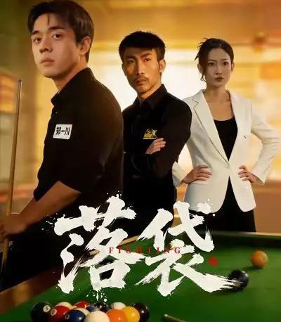 落袋（32集全）陈逸泽＆阚可馨-紫橙资源网