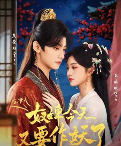 王爷奴婢今天又要作妖了（69集）鹿茶白＆王欢欢-紫橙资源网
