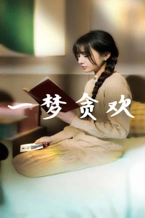 一梦贪欢（91集全）武洪吉＆顾雨欣-紫橙资源网