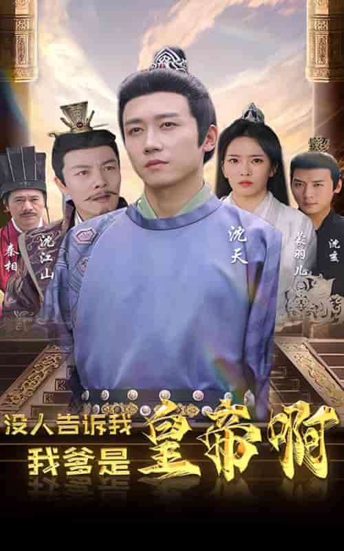 没人告诉我，我爹是皇帝啊（100集）-紫橙资源网