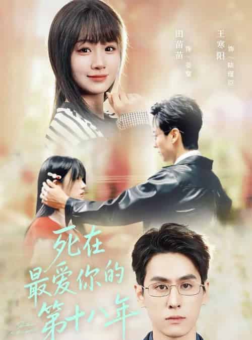 死在最爱你的第十八年（51集全）王寒阳＆田苗苗-紫橙资源网