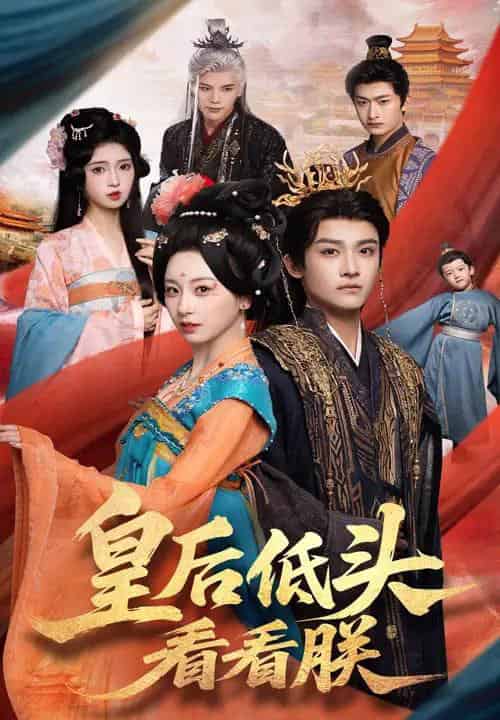 皇后低头看看朕（67集）胡耀文＆沈淮-紫橙资源网