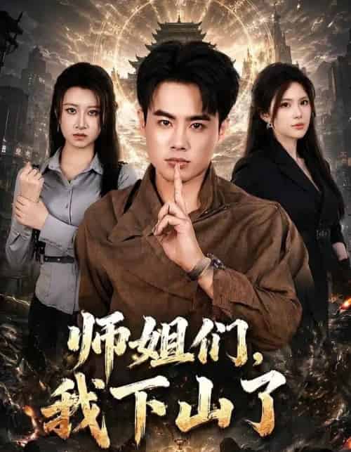 师姐们,我下山了(80集全)王蕴成&伊晨-紫橙资源网